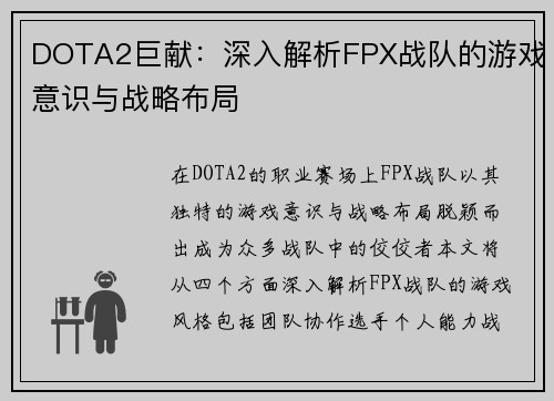 DOTA2巨献：深入解析FPX战队的游戏意识与战略布局