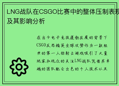 LNG战队在CSGO比赛中的整体压制表现及其影响分析