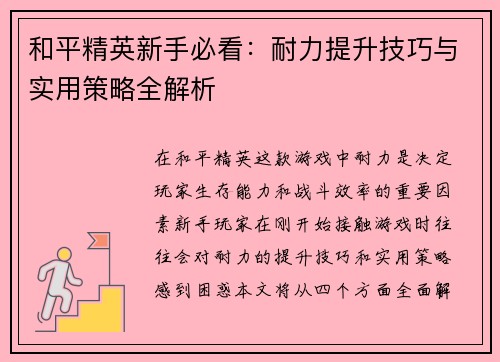 和平精英新手必看：耐力提升技巧与实用策略全解析