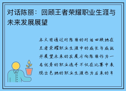 对话陈丽：回顾王者荣耀职业生涯与未来发展展望