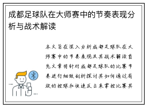 成都足球队在大师赛中的节奏表现分析与战术解读