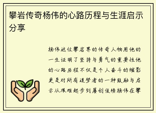 攀岩传奇杨伟的心路历程与生涯启示分享