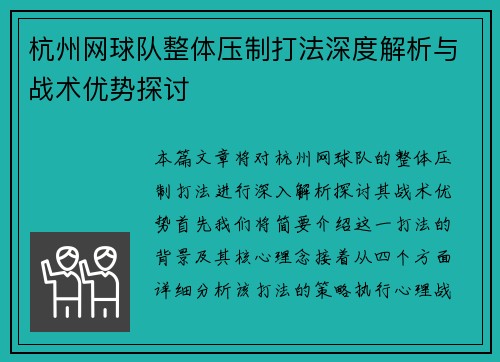 杭州网球队整体压制打法深度解析与战术优势探讨