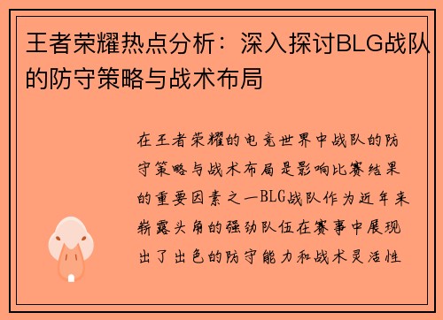 王者荣耀热点分析：深入探讨BLG战队的防守策略与战术布局