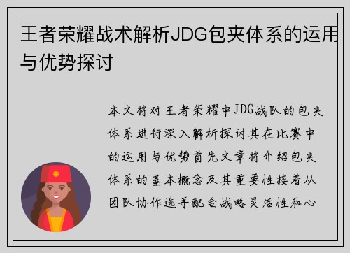 王者荣耀战术解析JDG包夹体系的运用与优势探讨