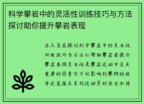 科学攀岩中的灵活性训练技巧与方法探讨助你提升攀岩表现