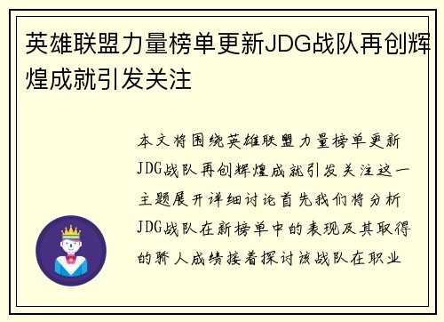 英雄联盟力量榜单更新JDG战队再创辉煌成就引发关注
