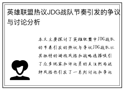 英雄联盟热议JDG战队节奏引发的争议与讨论分析